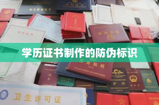 任县学历证书制作的防伪标识