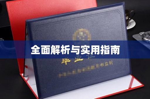 任县全面解析与实用指南
