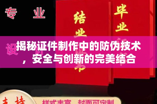 任县揭秘证件制作中的防伪技术，安全与创新的完美结合