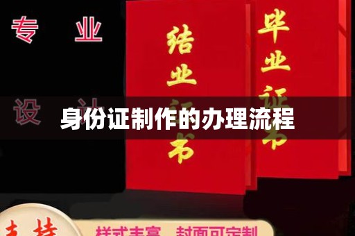 任县身份证制作的办理流程