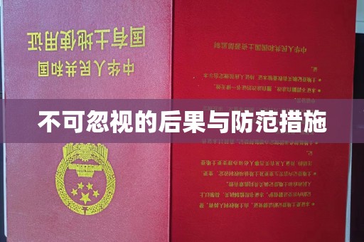 任县不可忽视的后果与防范措施