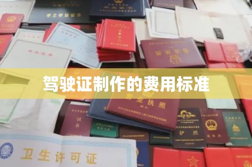任县驾驶证制作的费用标准