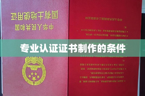 任县专业认证证书制作的条件