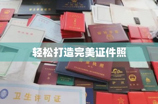 任县轻松打造完美证件照