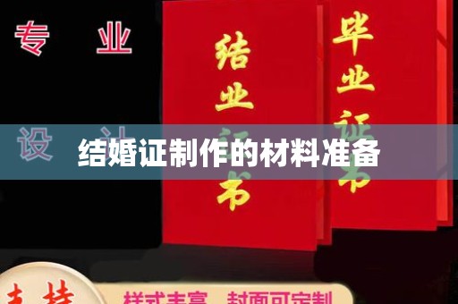 任县结婚证制作的材料准备