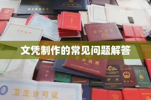 任县文凭制作的常见问题解答