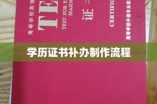 任县学历证书补办制作流程