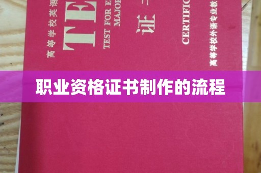 任县职业资格证书制作的流程