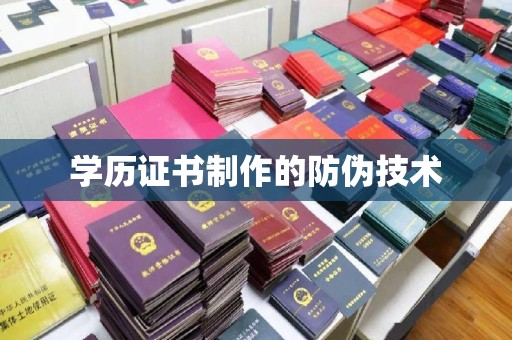 任县学历证书制作的防伪技术
