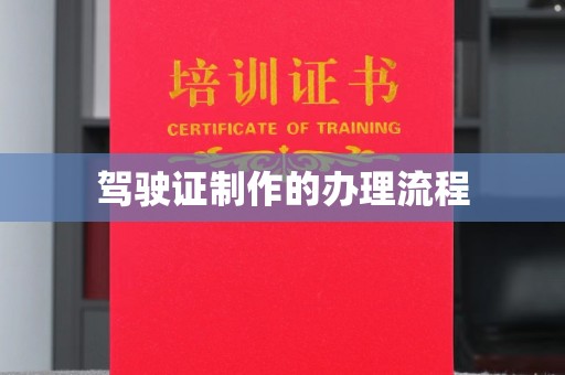 任县驾驶证制作的办理流程
