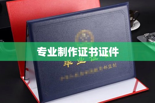 任县专业制作证书证件