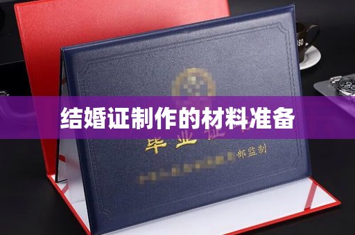 任县结婚证制作的材料准备