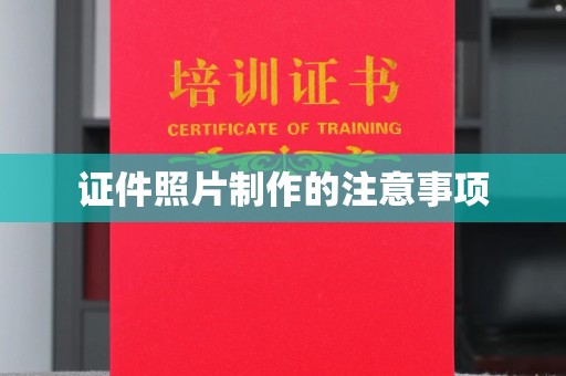 任县证件照片制作的注意事项