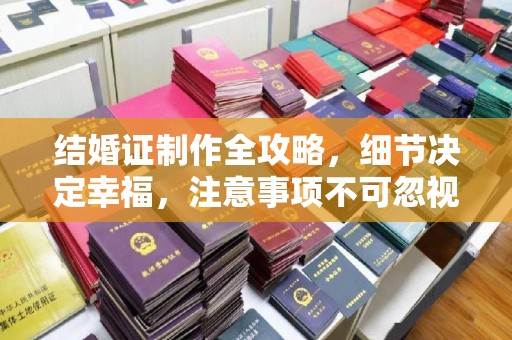 任县结婚证制作全攻略，细节决定幸福，注意事项不可忽视