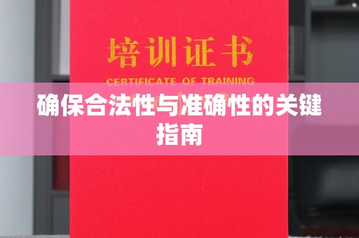 任县确保合法性与准确性的关键指南