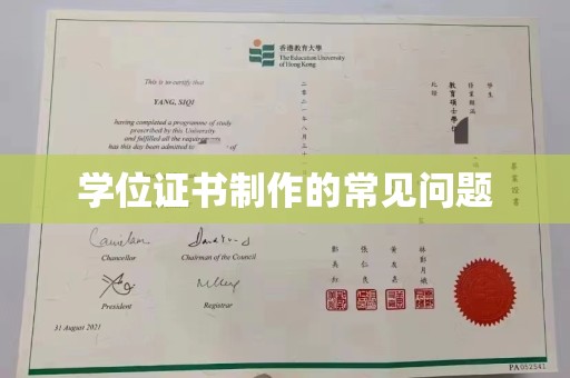 任县学位证书制作的常见问题