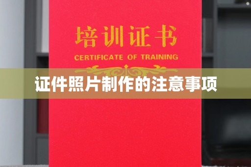 任县证件照片制作的注意事项