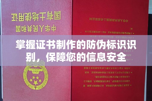 任县掌握证书制作的防伪标识识别，保障您的信息安全