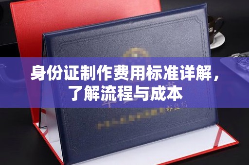 任县身份证制作费用标准详解，了解流程与成本