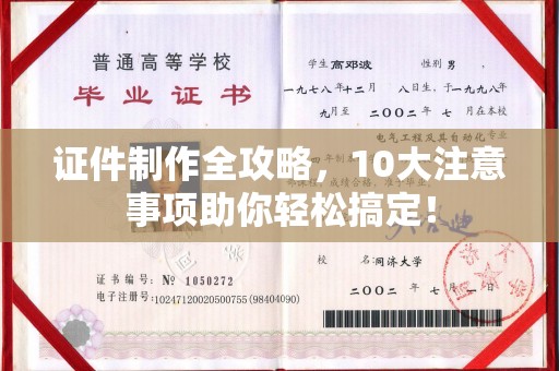 任县证件制作全攻略，10大注意事项助你轻松搞定！