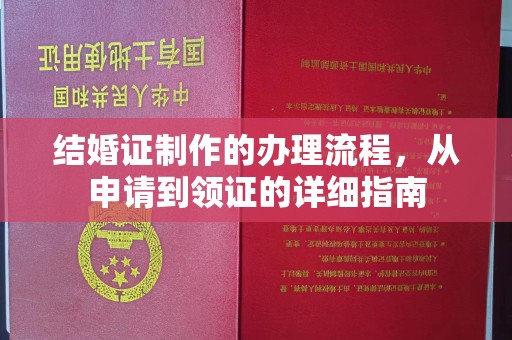 任县结婚证制作的办理流程，从申请到领证的详细指南