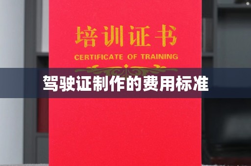 任县驾驶证制作的费用标准
