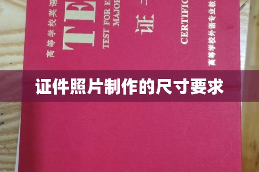 任县证件照片制作的尺寸要求
