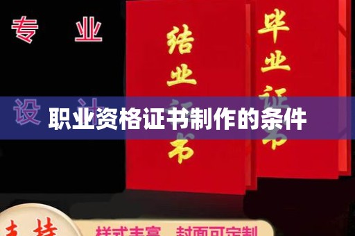 任县职业资格证书制作的条件