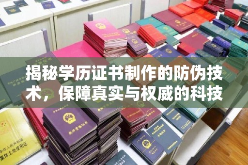 任县揭秘学历证书制作的防伪技术，保障真实与权威的科技屏障