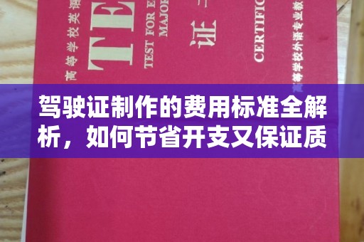任县驾驶证制作的费用标准全解析，如何节省开支又保证质量？