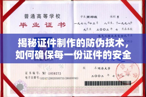 任县揭秘证件制作的防伪技术，如何确保每一份证件的安全与可信