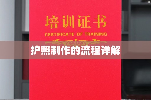 任县护照制作的流程详解