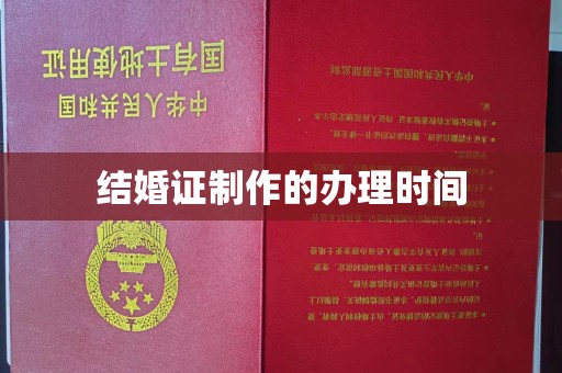 任县结婚证制作的办理时间