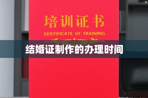 任县结婚证制作的办理时间