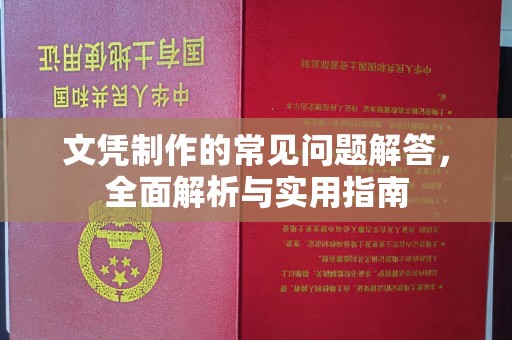 任县文凭制作的常见问题解答，全面解析与实用指南