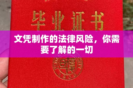 任县文凭制作的法律风险，你需要了解的一切
