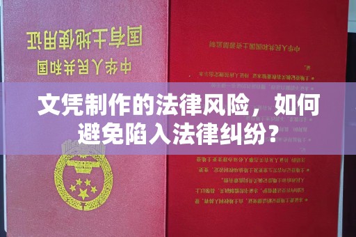 任县文凭制作的法律风险，如何避免陷入法律纠纷？