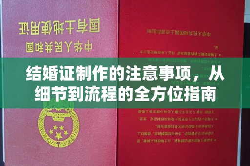 任县结婚证制作的注意事项，从细节到流程的全方位指南