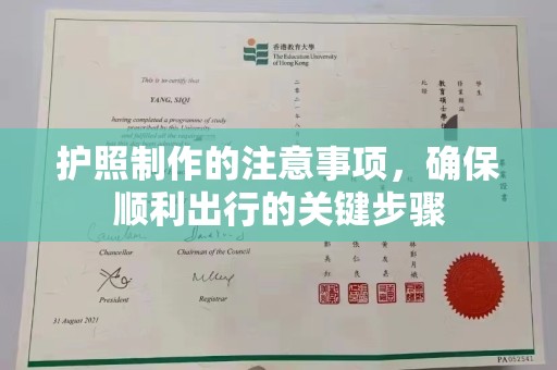 任县护照制作的注意事项，确保顺利出行的关键步骤