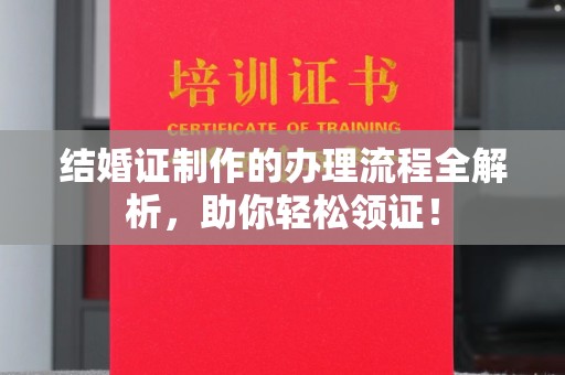 任县结婚证制作的办理流程全解析，助你轻松领证！