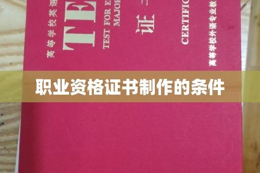 任县职业资格证书制作的条件