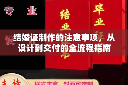 任县结婚证制作的注意事项，从设计到交付的全流程指南