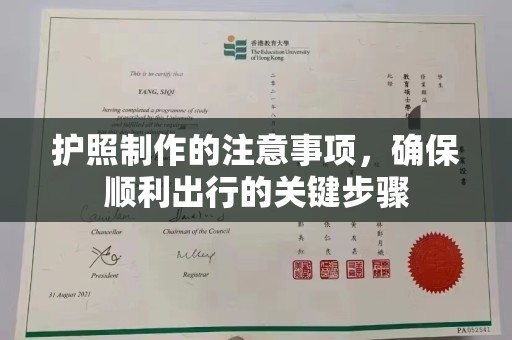 任县护照制作的注意事项，确保顺利出行的关键步骤