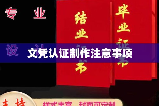 任县文凭认证制作注意事项