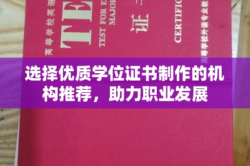 任县选择优质学位证书制作的机构推荐，助力职业发展