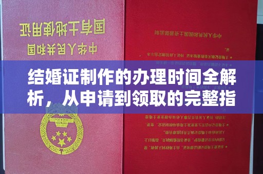 任县结婚证制作的办理时间全解析，从申请到领取的完整指南