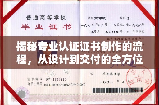 任县揭秘专业认证证书制作的流程，从设计到交付的全方位指南