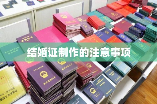 任县结婚证制作的注意事项
