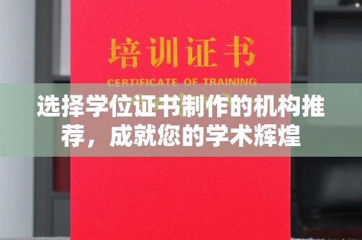 任县选择学位证书制作的机构推荐，成就您的学术辉煌