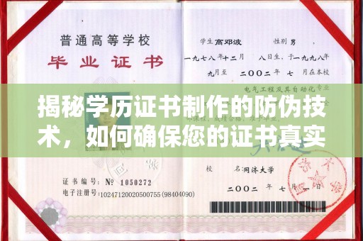 任县揭秘学历证书制作的防伪技术，如何确保您的证书真实可信